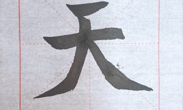 天 (2)