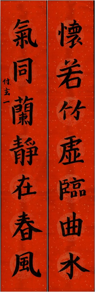 付玄一