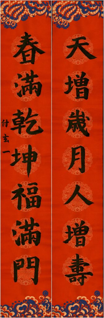 付玄一