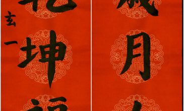 付玄一