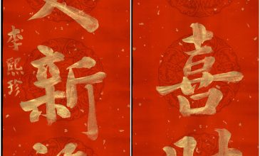 李熙珍