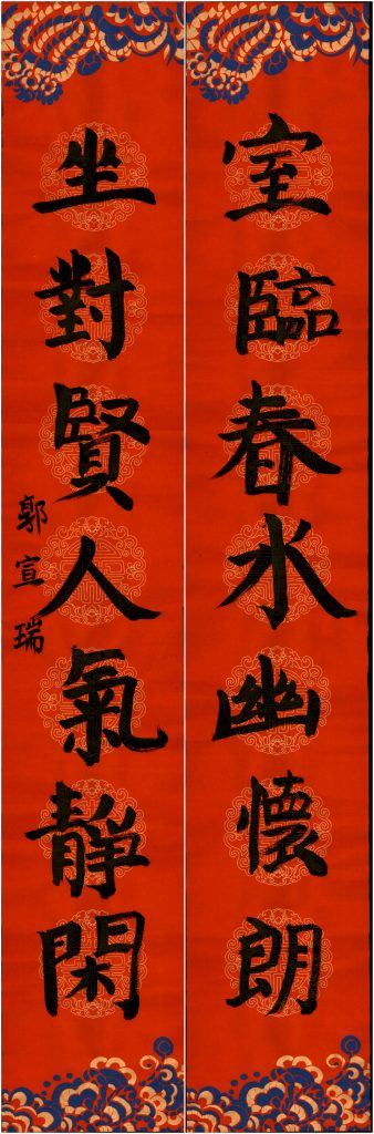 郭宣瑞