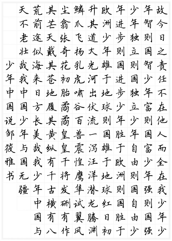 《少年中国说》