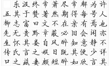 五柳先生传-简体1