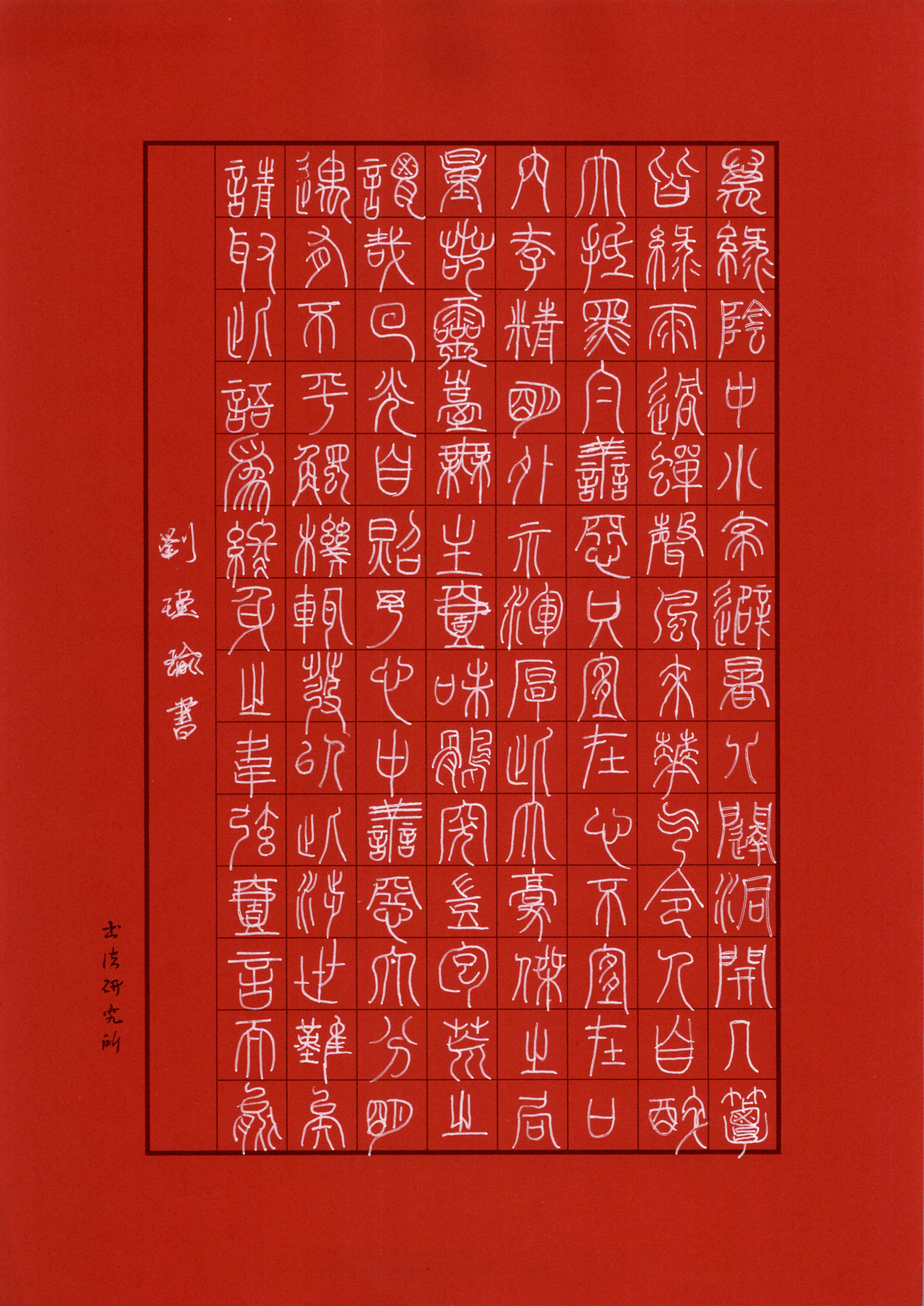 刘瑾瑜