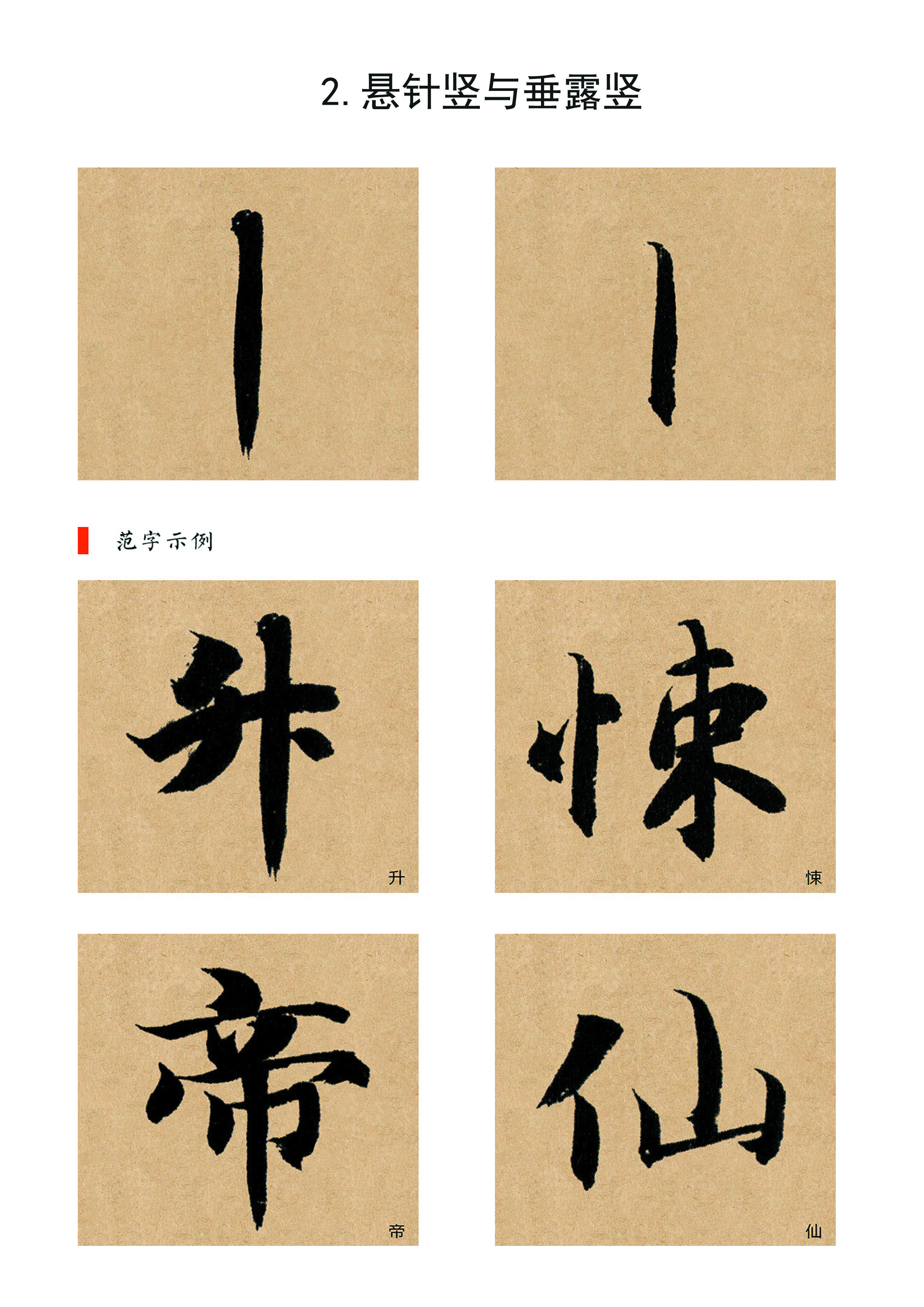 002悬针竖与垂露竖副本
