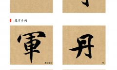 011横钩与横折钩副本
