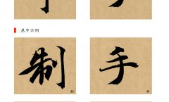 012竖钩与弯钩副本