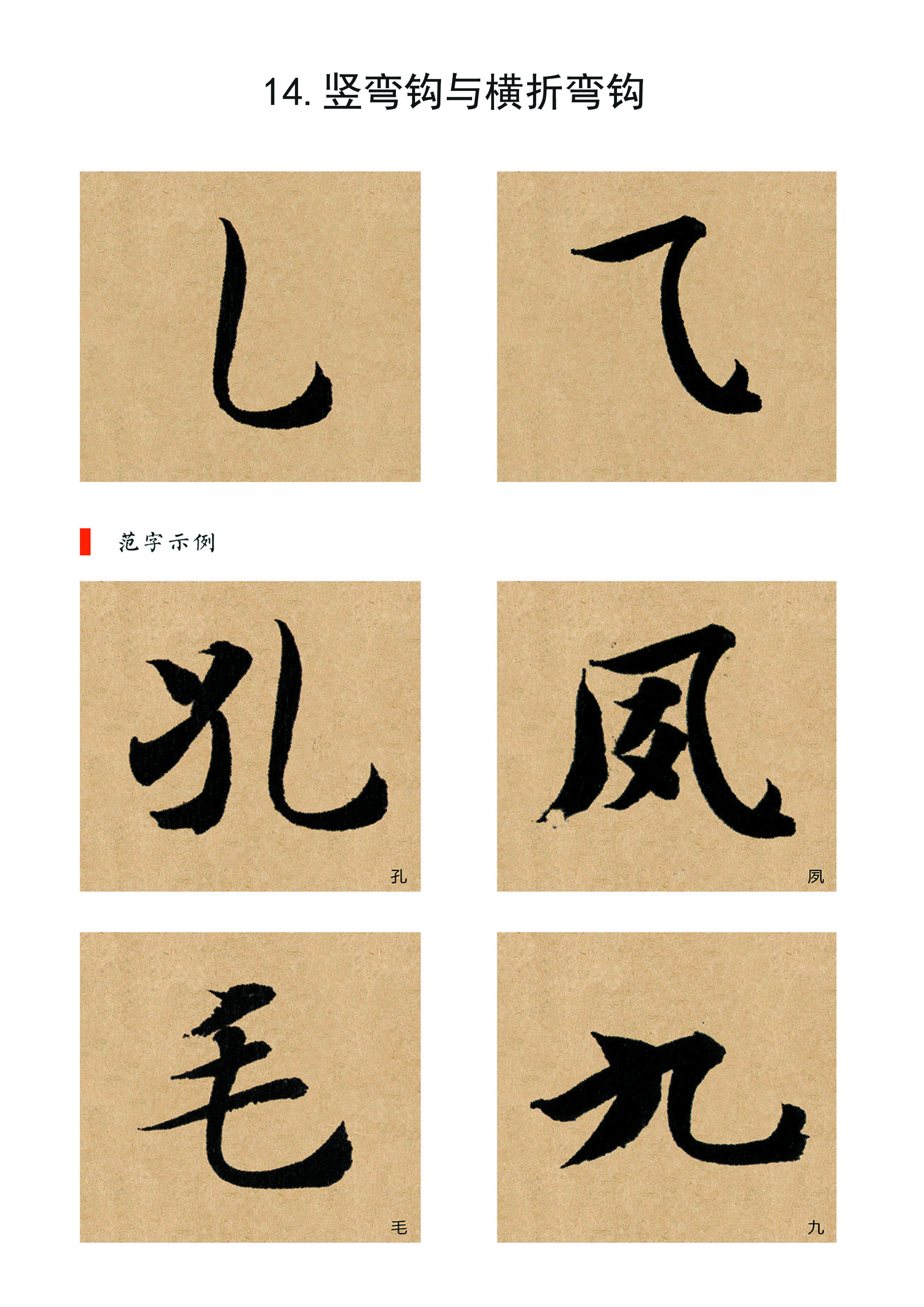 014竖弯钩与横折弯钩副本